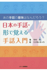 楽天ブックス 日本の手話 形で覚える手話入門 あの手話の意味はなんだろう 竹村茂 本 楽天ブックス 日本の手話 形で覚える手話入門 あの手話の意味はなんだろう 竹村茂 本